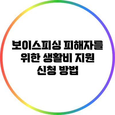 보이스피싱 피해자를 위한 생활비 지원 신청 방법