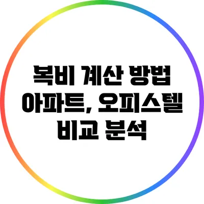 복비 계산 방법: 아파트, 오피스텔 비교 분석