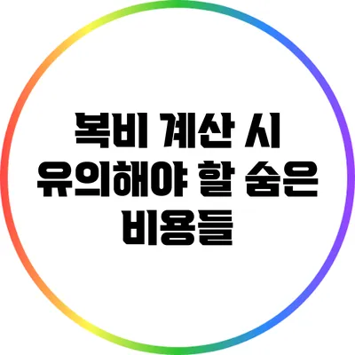 복비 계산 시 유의해야 할 숨은 비용들