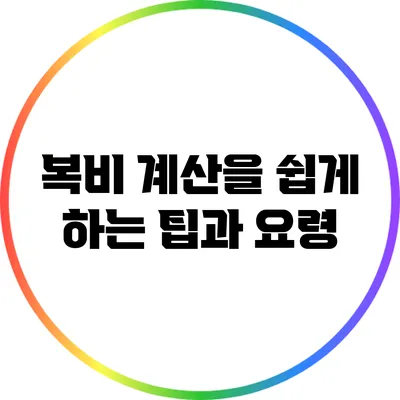 복비 계산을 쉽게 하는 팁과 요령