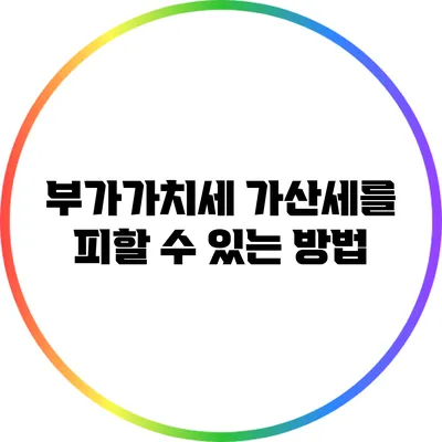 부가가치세 가산세를 피할 수 있는 방법