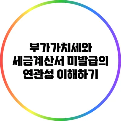 부가가치세와 세금계산서 미발급의 연관성 이해하기