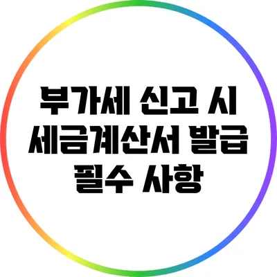 부가세 신고 시 세금계산서 발급 필수 사항