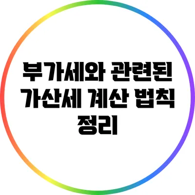 부가세와 관련된 가산세 계산 법칙 정리