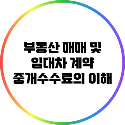 부동산 매매 및 임대차 계약: 중개수수료의 이해