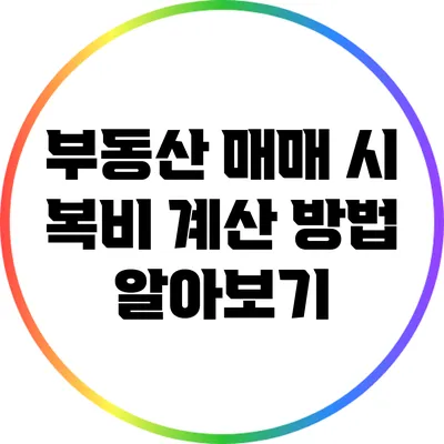 부동산 매매 시 복비 계산 방법 알아보기