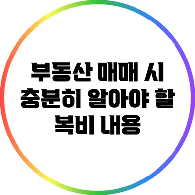 부동산 매매 시 충분히 알아야 할 복비 내용