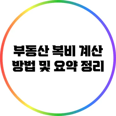 부동산 복비: 계산 방법 및 요약 정리