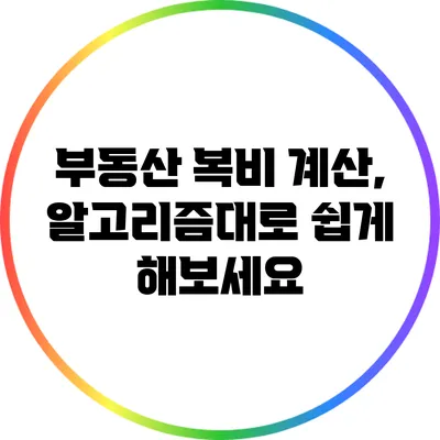 부동산 복비 계산, 알고리즘대로 쉽게 해보세요