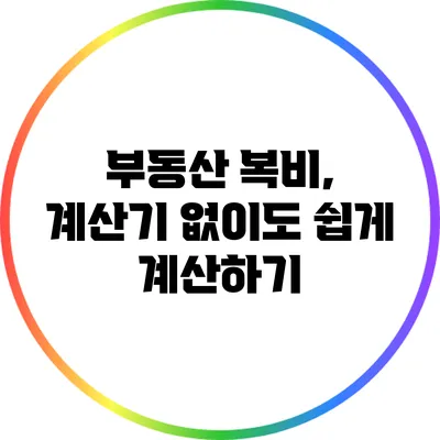 부동산 복비, 계산기 없이도 쉽게 계산하기