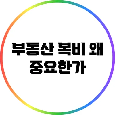 부동산 복비: 왜 중요한가?