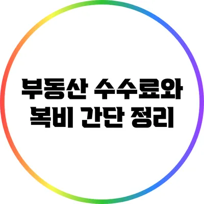 부동산 수수료와 복비 간단 정리