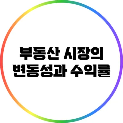 부동산 시장의 변동성과 수익률
