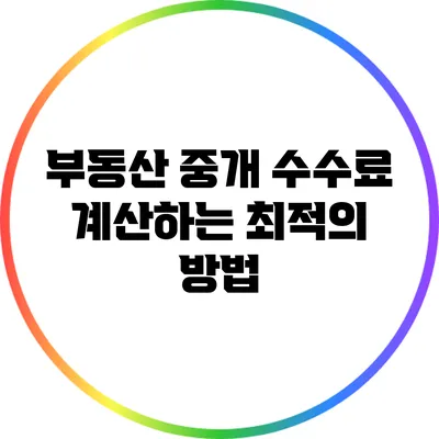 부동산 중개 수수료 계산하는 최적의 방법