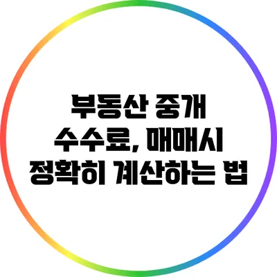 부동산 중개 수수료, 매매시 정확히 계산하는 법