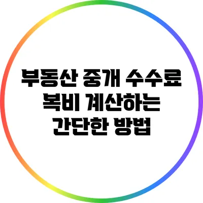부동산 중개 수수료 복비 계산하는 간단한 방법