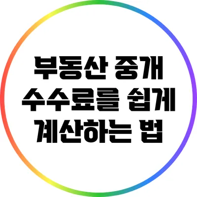 부동산 중개 수수료를 쉽게 계산하는 법