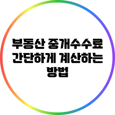 부동산 중개수수료 간단하게 계산하는 방법