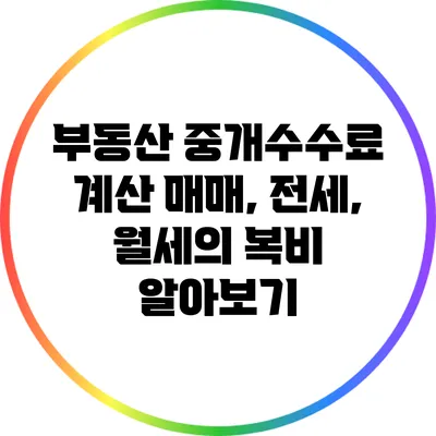 부동산 중개수수료 계산: 매매, 전세, 월세의 복비 알아보기