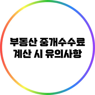 부동산 중개수수료 계산 시 유의사항