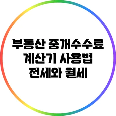 부동산 중개수수료 계산기 사용법: 전세와 월세