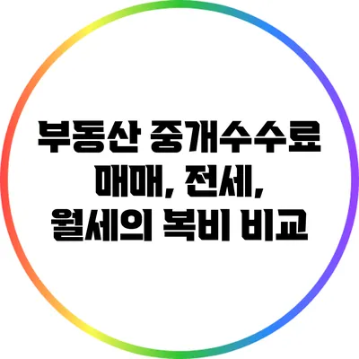 부동산 중개수수료: 매매, 전세, 월세의 복비 비교
