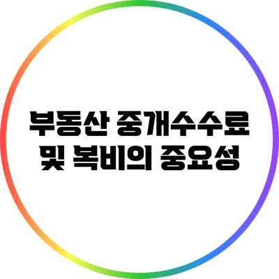 부동산 중개수수료 및 복비의 중요성