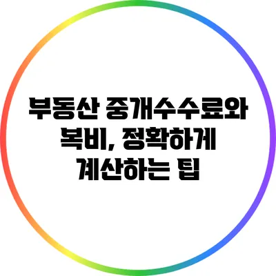 부동산 중개수수료와 복비, 정확하게 계산하는 팁