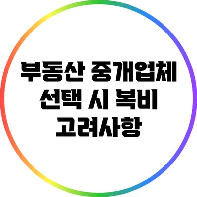 부동산 중개업체 선택 시 복비 고려사항