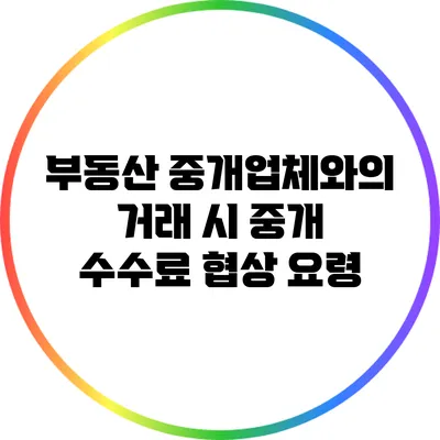 부동산 중개업체와의 거래 시 중개 수수료 협상 요령