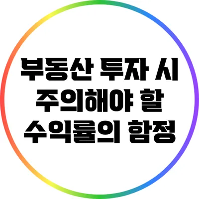 부동산 투자 시 주의해야 할 수익률의 함정