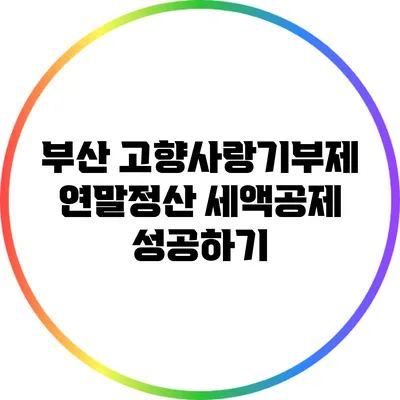 부산 고향사랑기부제 연말정산 세액공제 성공하기