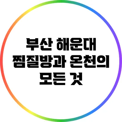 부산 해운대 찜질방과 온천의 모든 것