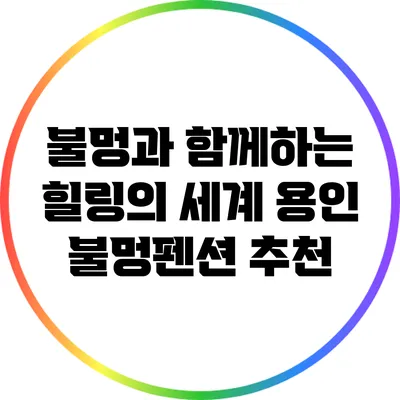 불멍과 함께하는 힐링의 세계: 용인 불멍펜션 추천
