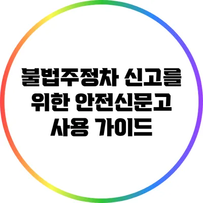 불법주정차 신고를 위한 안전신문고 사용 가이드