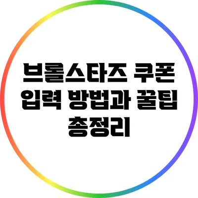 브롤스타즈 쿠폰 입력 방법과 꿀팁 총정리
