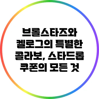 브롤스타즈와 켈로그의 특별한 콜라보, 스타드롭 쿠폰의 모든 것