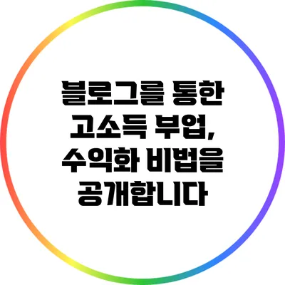 블로그를 통한 고소득 부업, 수익화 비법을 공개합니다
