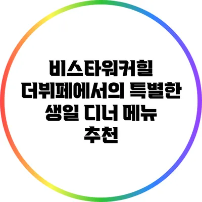 비스타워커힐 더뷔페에서의 특별한 생일 디너 메뉴 추천