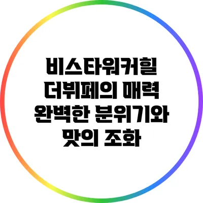 비스타워커힐 더뷔페의 매력: 완벽한 분위기와 맛의 조화