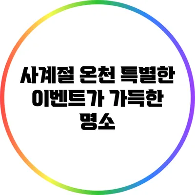 사계절 온천: 특별한 이벤트가 가득한 명소