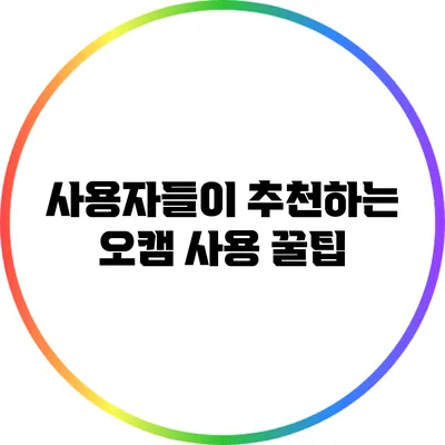 사용자들이 추천하는 오캠 사용 꿀팁