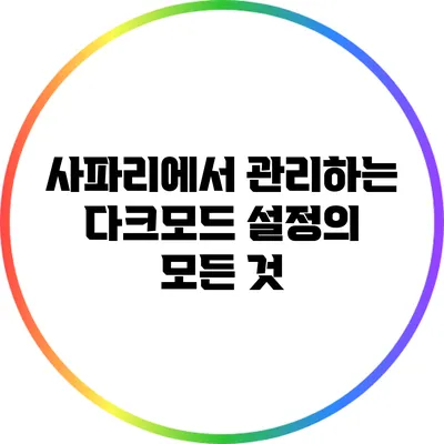 사파리에서 관리하는 다크모드 설정의 모든 것