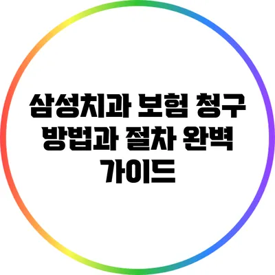 삼성치과 보험 청구 방법과 절차 완벽 가이드