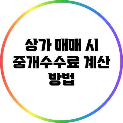 상가 매매 시 중개수수료 계산 방법