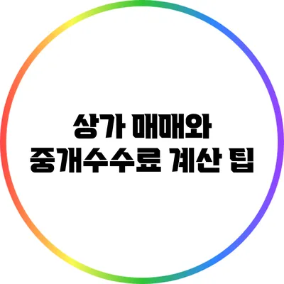 상가 매매와 중개수수료 계산 팁