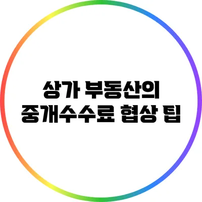 상가 부동산의 중개수수료 협상 팁
