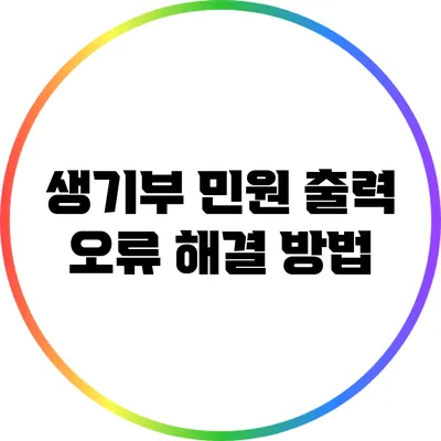생기부 민원 출력 오류 해결 방법