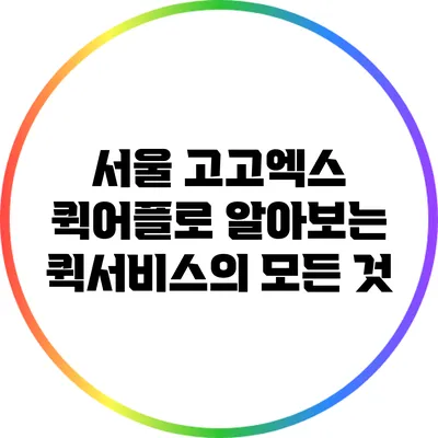 서울 고고엑스 퀵어플로 알아보는 퀵서비스의 모든 것