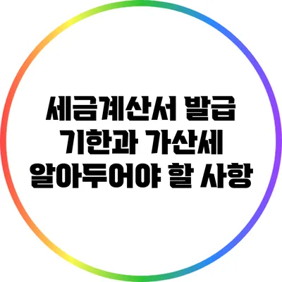 세금계산서 발급 기한과 가산세: 알아두어야 할 사항